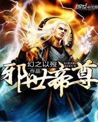 邪世帝尊后期有多烂