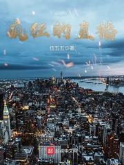 疯狂的直播笔趣阁