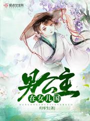 男人在女儿国被看不起的是什么电影