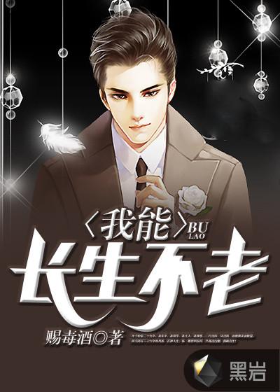 我能长生不老百度百科