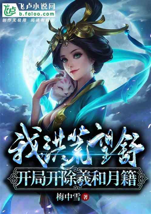 开局开除羲和月籍 txt
