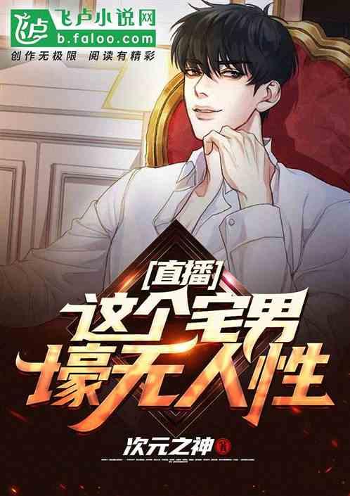 直播这个宅男壕无人性 次元大神