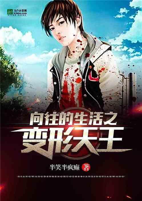 向往的生活之变形计