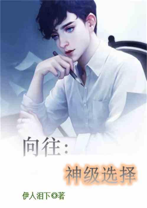 向往神级选择爱看书吧
