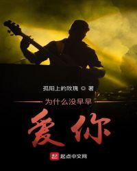 为什么没早点遇见