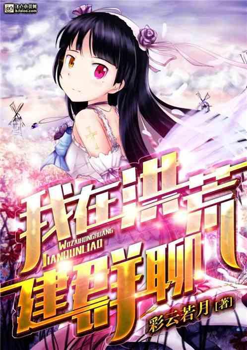 我在洪荒建群聊彩云若月笔趣阁