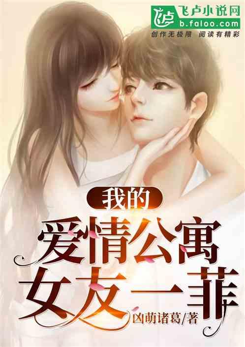 我的爱情公寓女友一菲 最新章节 无弹窗 笔趣阁