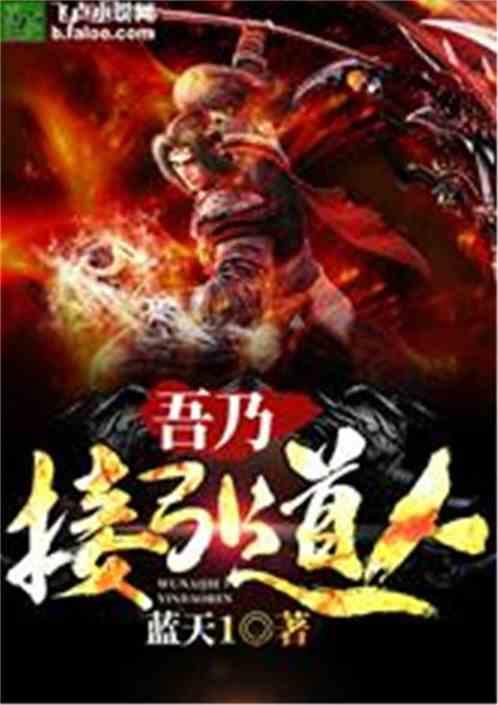 吾乃接引道人在线阅读