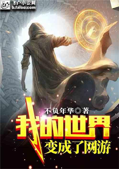我的世界变成了网游有声