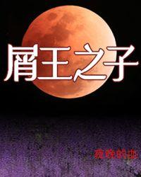 屑王之子格格党