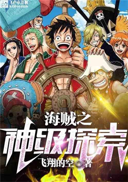 海贼王之神级探索