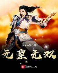 元皇夏无极