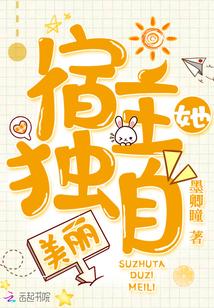 宿主她独自美丽免费阅读
