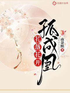 花开花落花归尘下一句