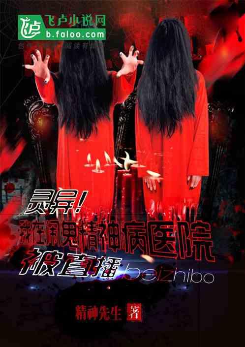 灵异我在精神病院被直播txt