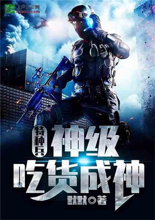 特种兵之神级吃货夏天免费阅读