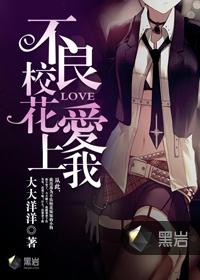 不良校花爱上我笔趣阁