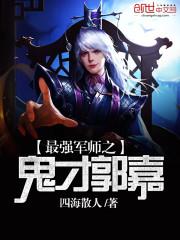 最强军师之鬼才郭嘉电子书