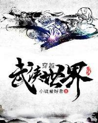 穿越武侠世界成武当山守山人