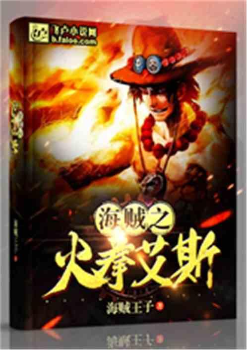 海贼王之火拳艾斯by嫩芽