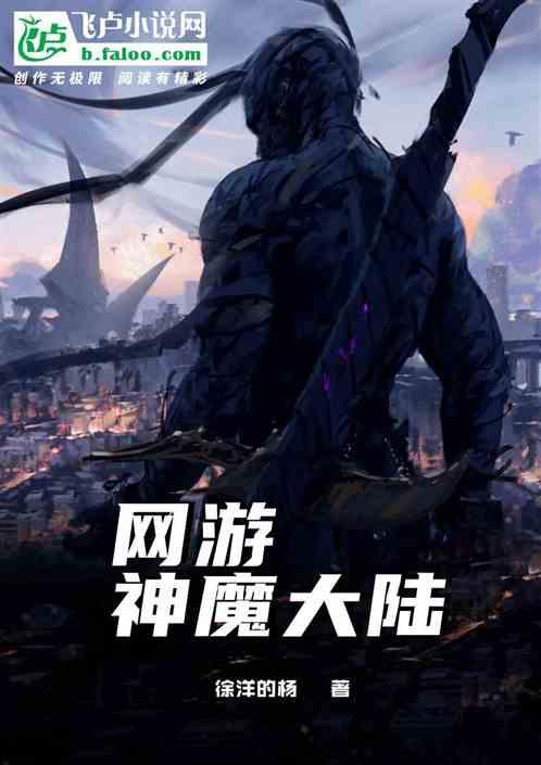 网游神魔大陆2
