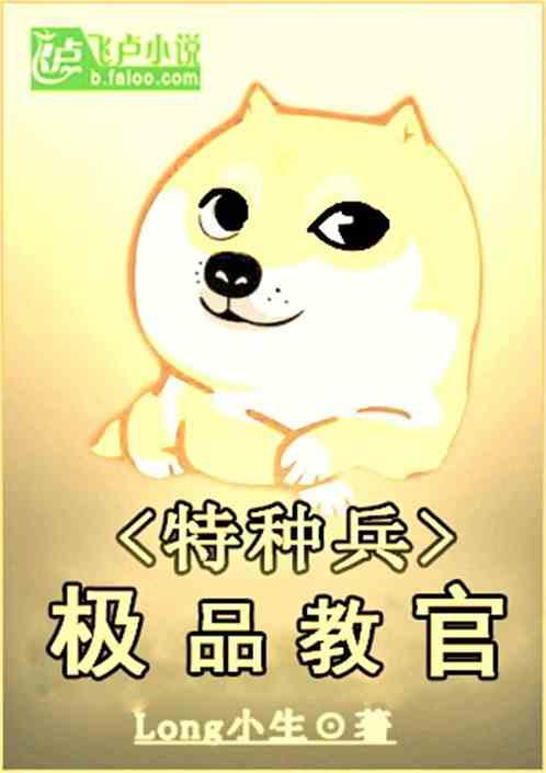 特种兵之极品教官txt无删版