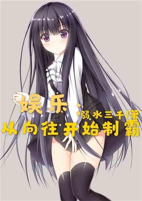 娱乐从向往开始制霸苏铭爱看书吧