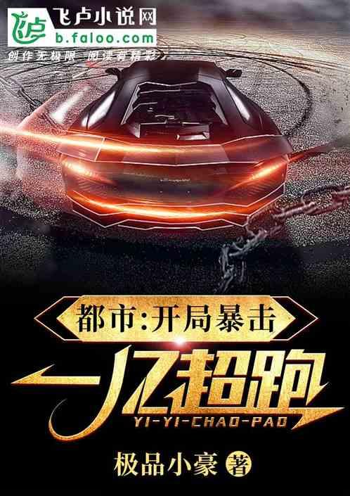 都市开局暴击一亿超跑爱看书吧