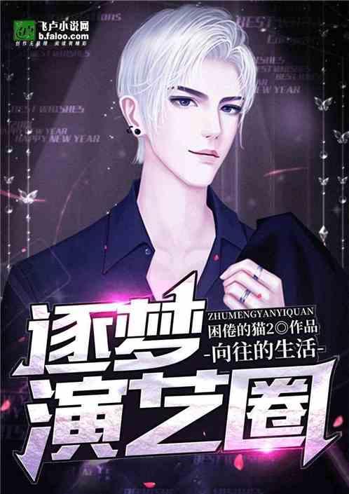 向往的生活追逐演艺圈