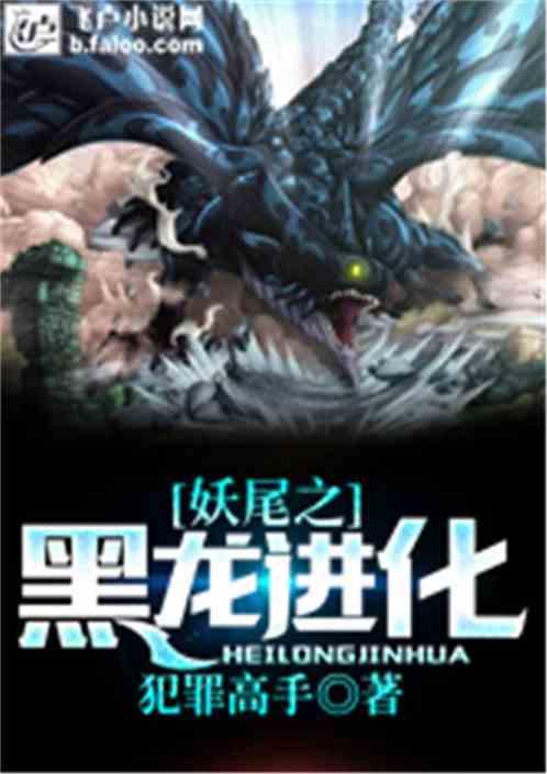 妖尾之吾为黑龙爱看书吧