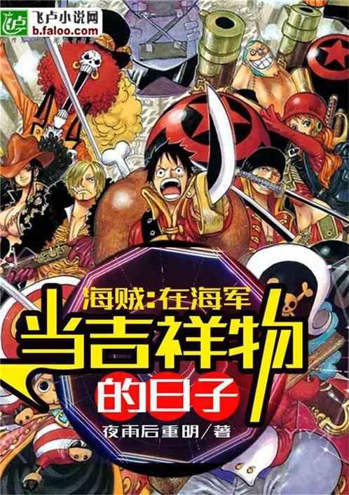 在海军当吉祥物的日子笔