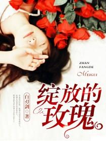 绽放的玫瑰啥意思