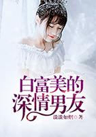 白富美追求穷男友