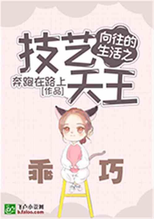 向往的生活之技艺天王笔趣阁免费
