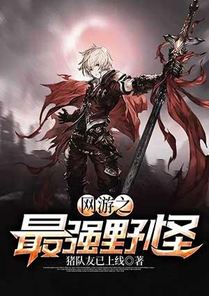 网游之最强野怪沙雕动画一口气看完