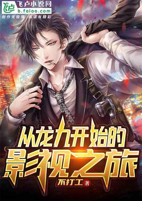 从龙九开始的影视之旅笔趣阁