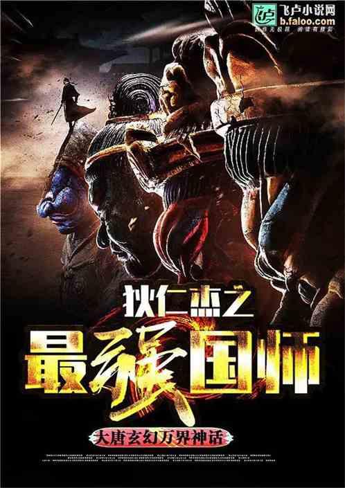 狄仁杰之最强国师txt