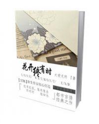 花开终有时 人生或可期