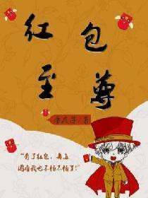 至尊免充红包版