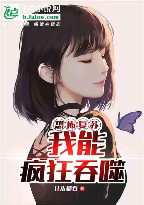 恐怖复苏我能吞噬进化