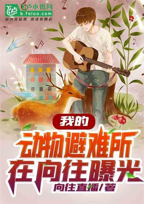 我的动物避难所在向往被曝光