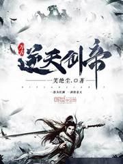 万古逆天邪神神帝