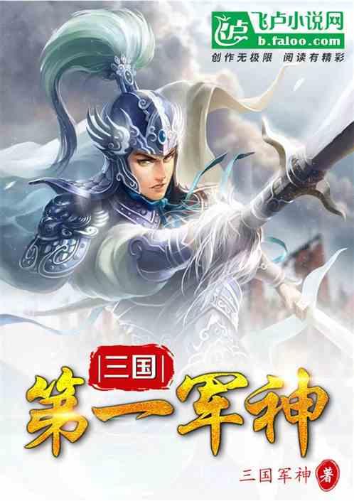 三国第一军神飞卢
