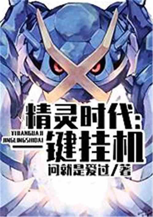 精灵时代一键挂机亲亲网