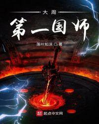 大周第一国师起点