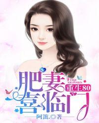 重生80肥妻喜临门手机阅读_都市_999文学