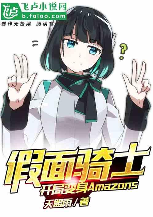 假面骑士开局变身amazons