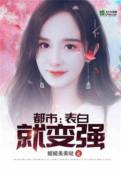 告白就变强无限