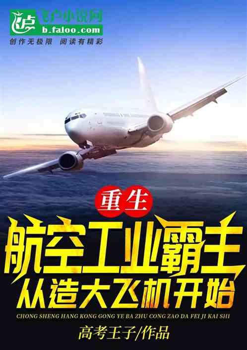 重生发展航空工业的