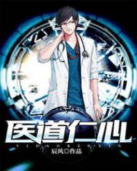医者仁心的近义词